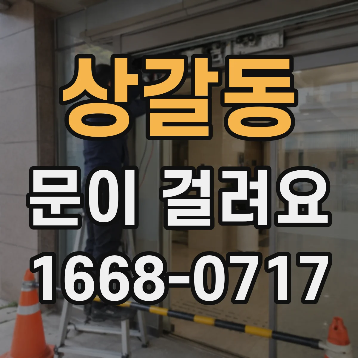 상갈동 문이 걸려요