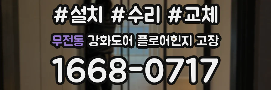 무전동 강화도어 플로어힌지 고장