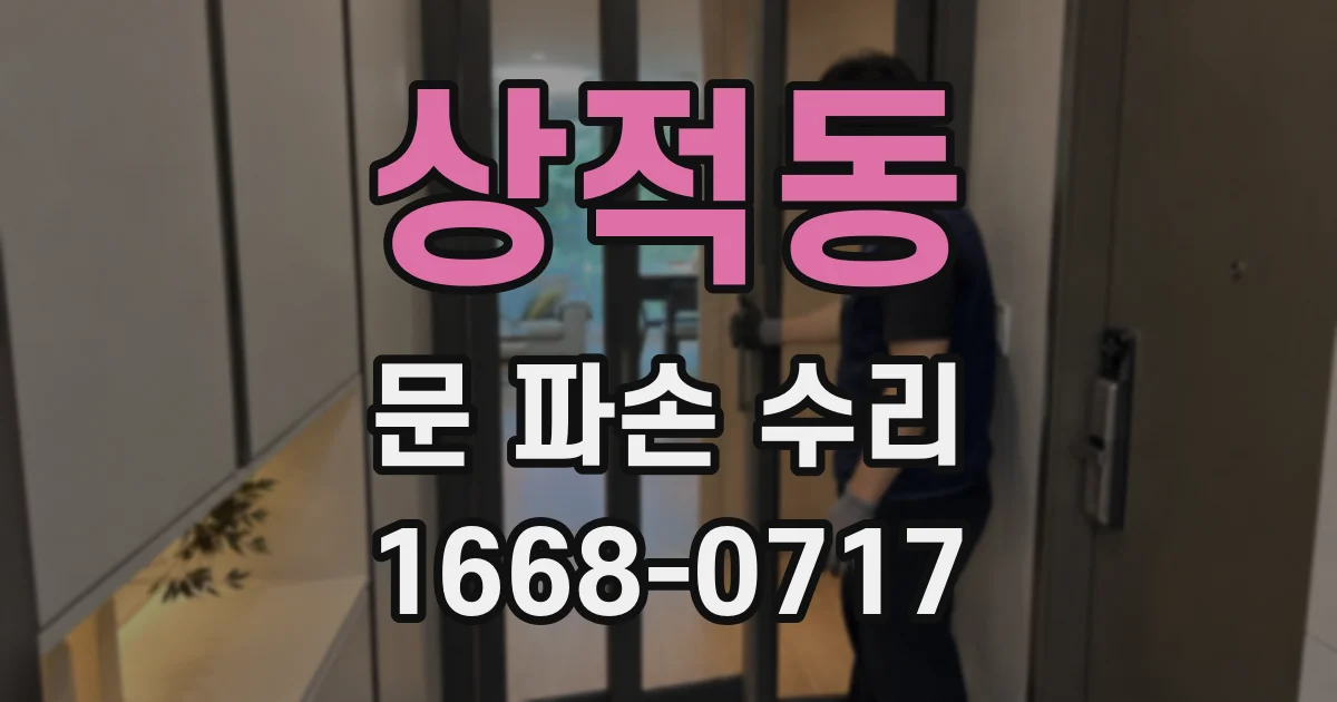 상적동 문 파손 수리