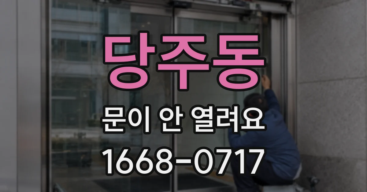 당주동 문이 안 열려요