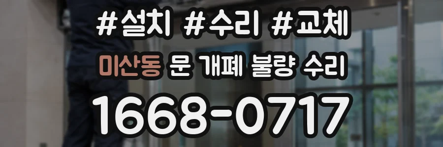 미산동 문 개폐 불량 수리