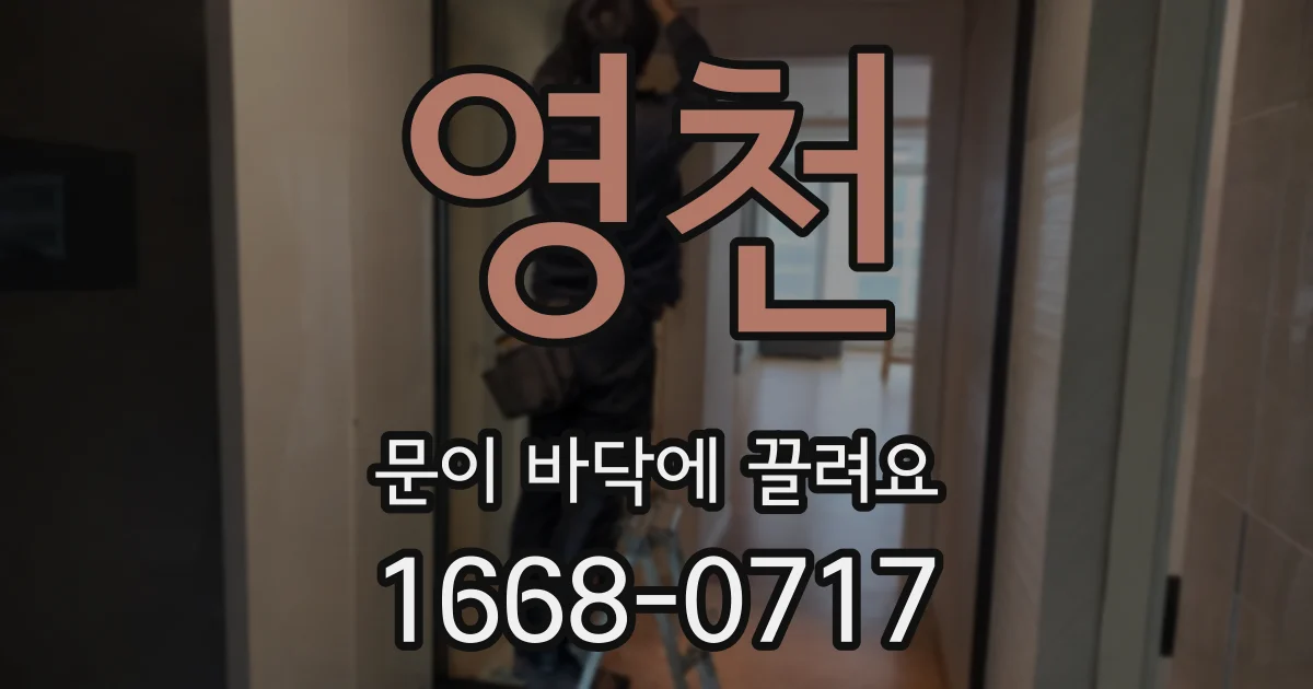 영천 문이 바닥에 끌려요