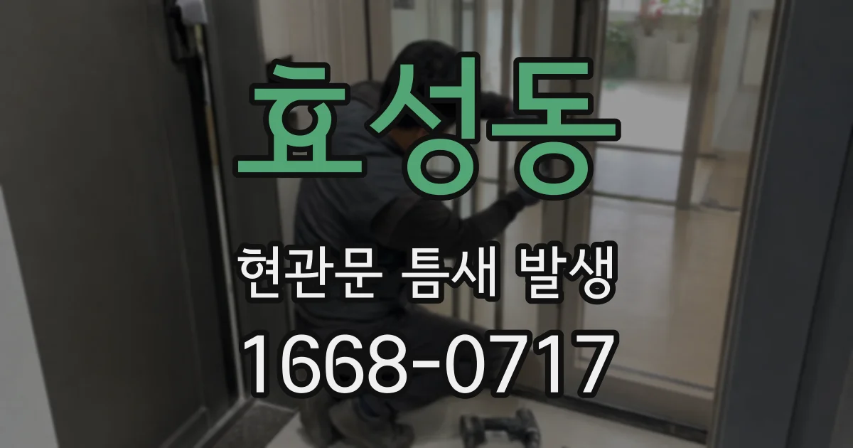 효성동 현관문 틈새 발생