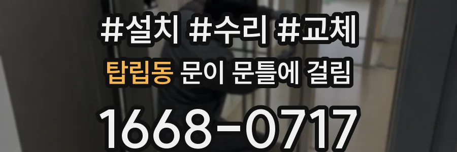 탑립동 문이 문틀에 걸림