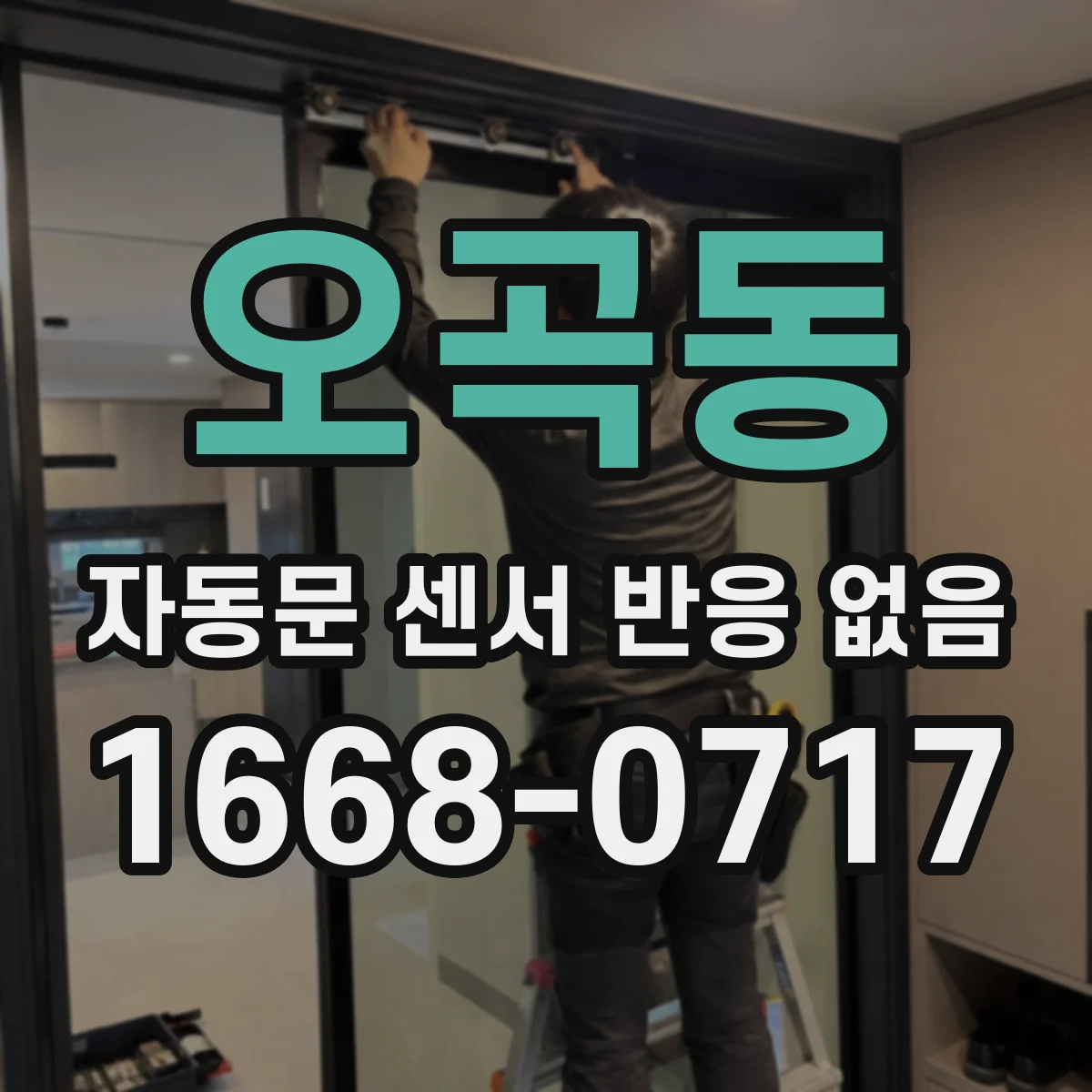 오곡동 자동문 센서 반응 없음