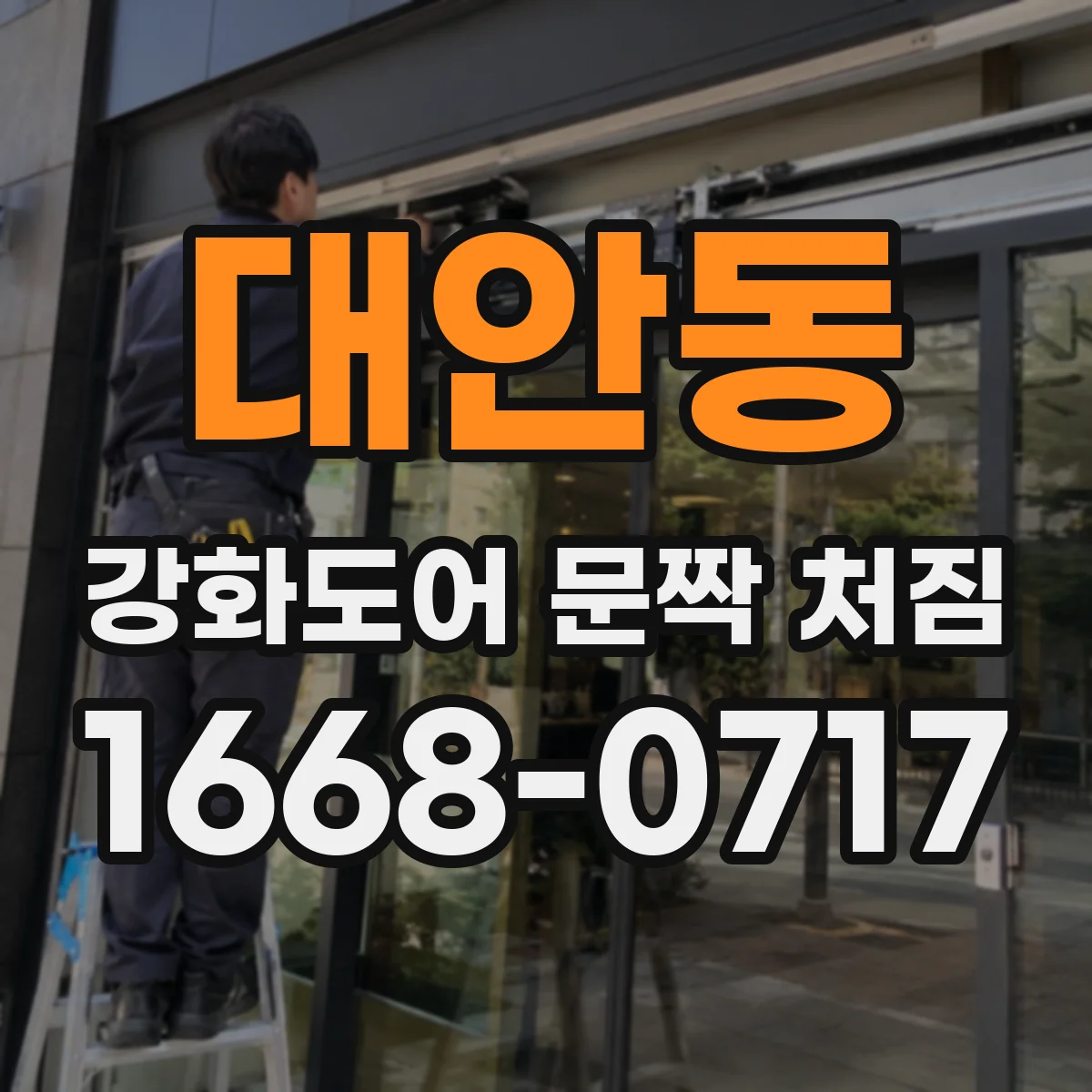 대안동 강화도어 문짝 처짐