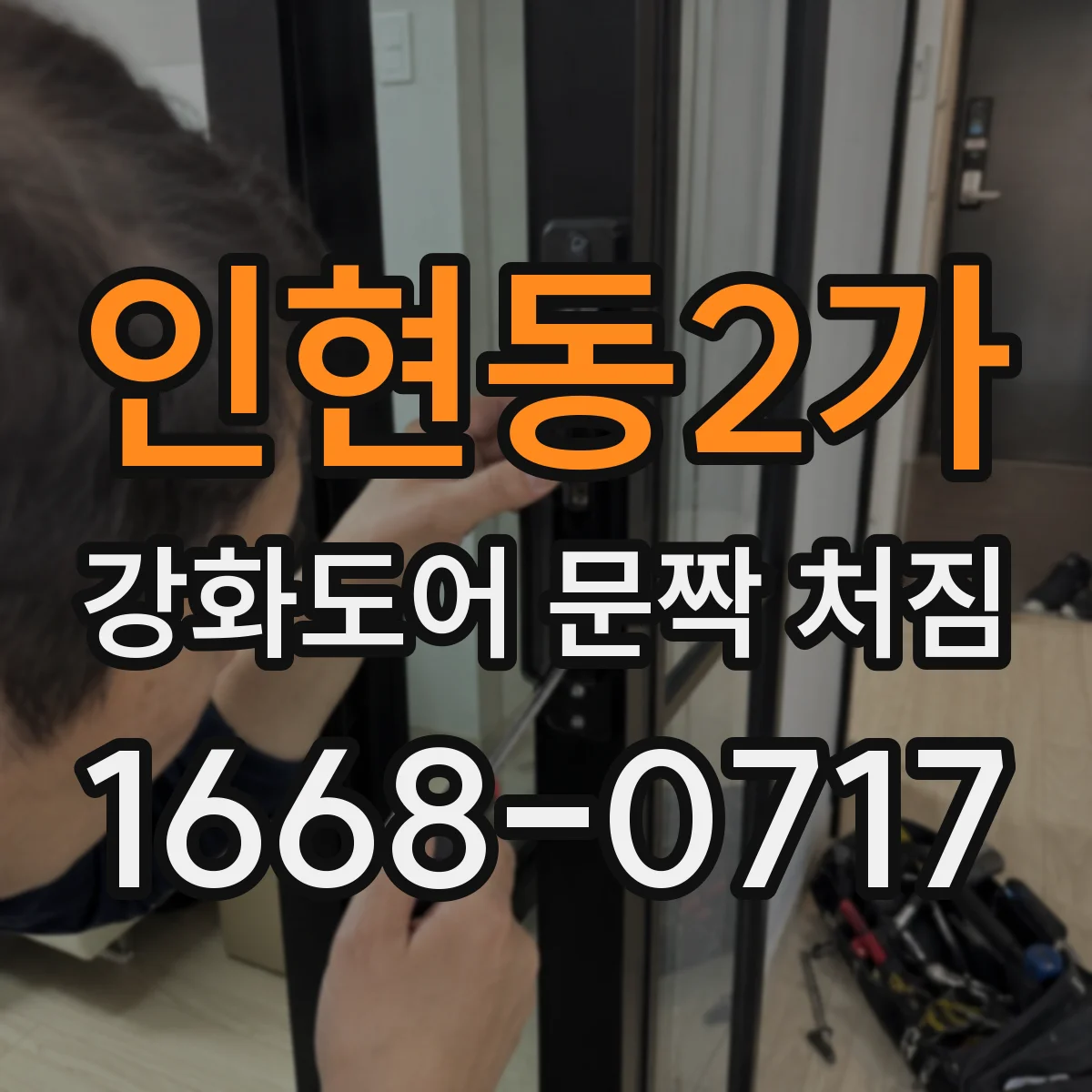 인현동2가 강화도어 문짝 처짐