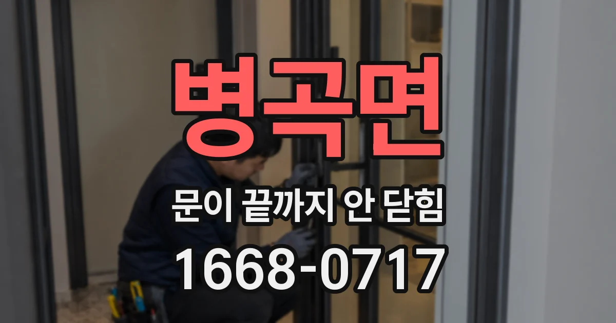 병곡면 문이 끝까지 안 닫힘