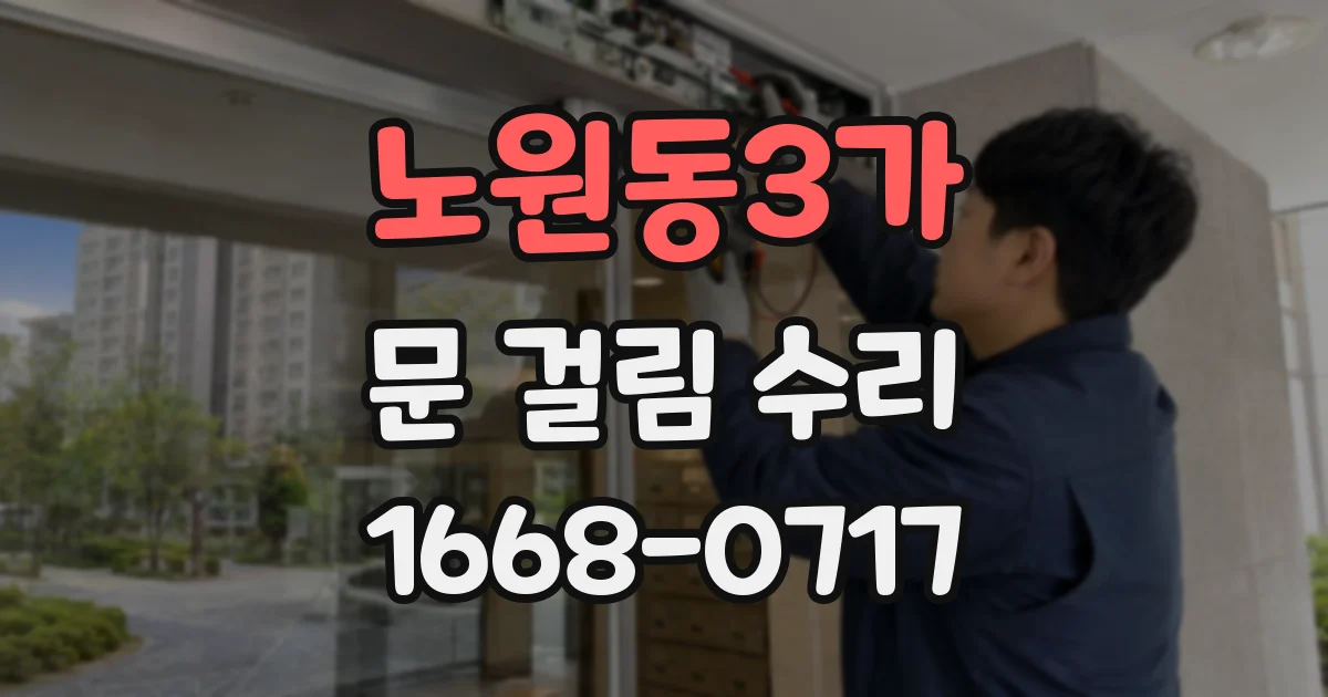 노원동3가 문 걸림 수리