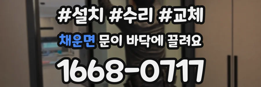 채운면 문이 바닥에 끌려요