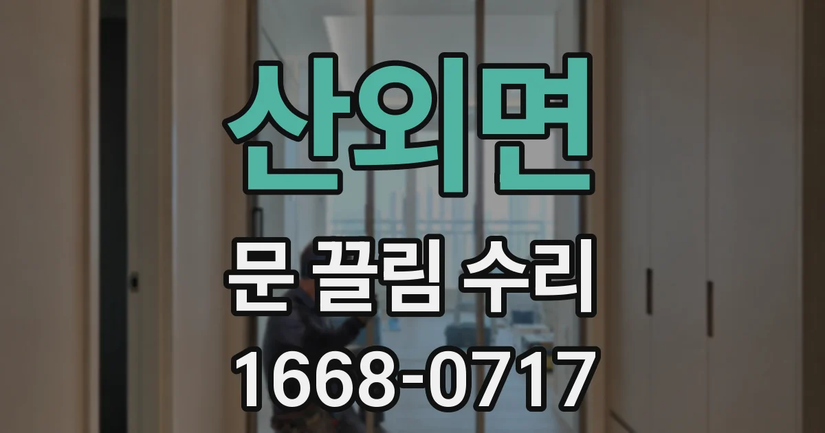 산외면 문 끌림 수리