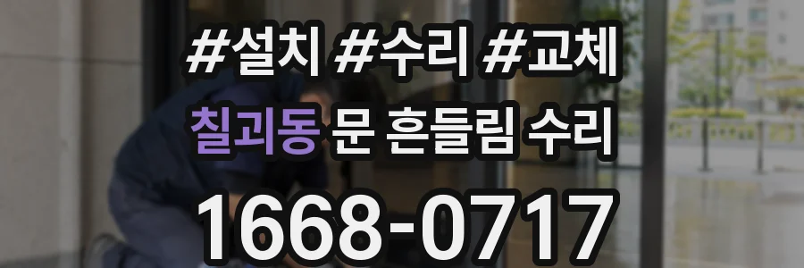 칠괴동 문 흔들림 수리