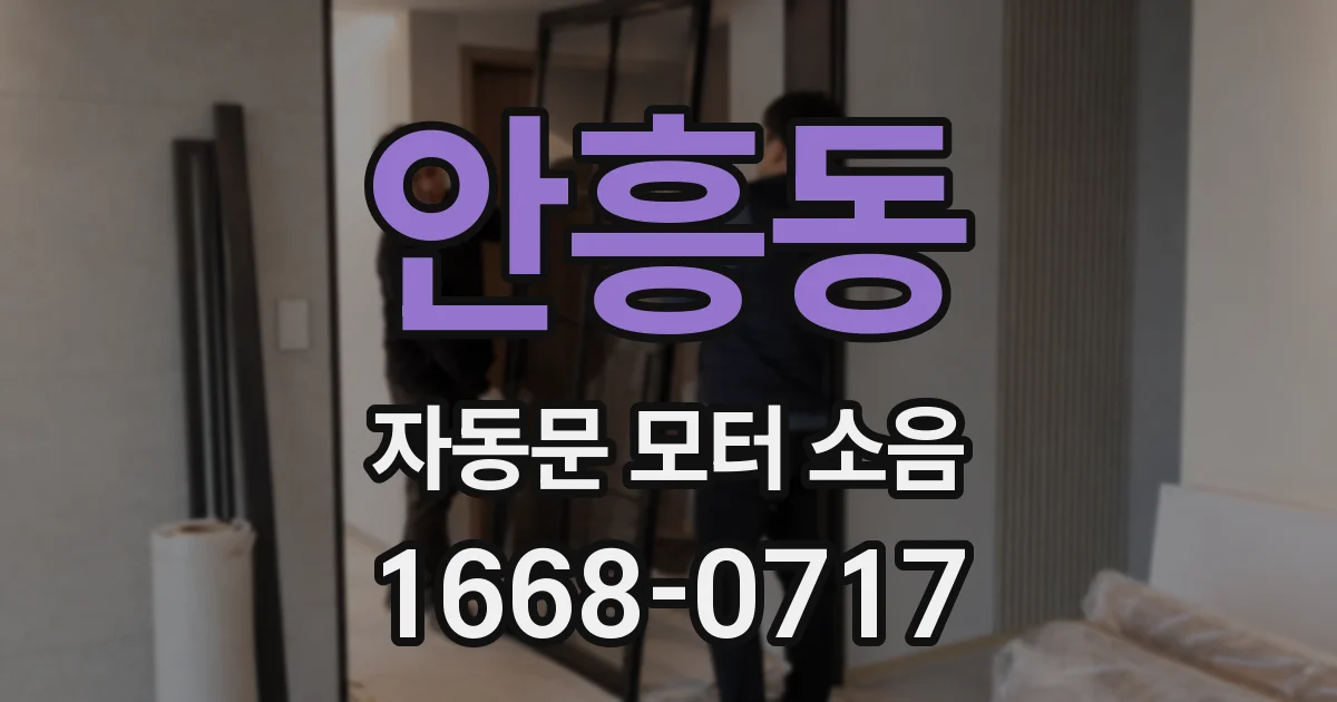 안흥동 자동문 모터 소음