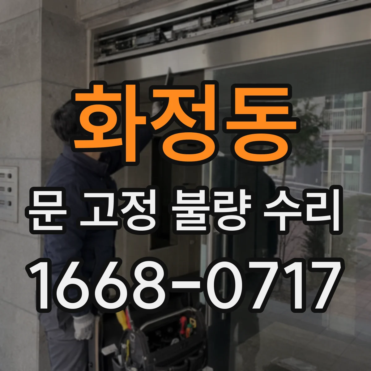 화정동 문 고정 불량 수리