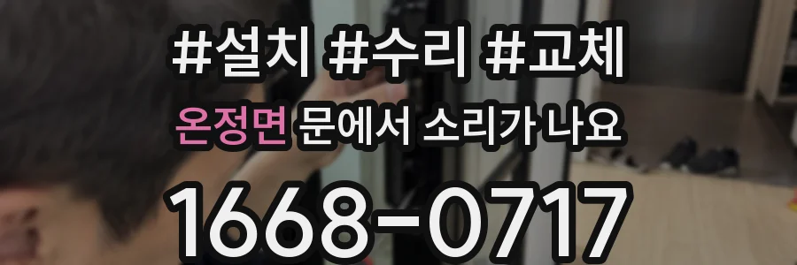 온정면 문에서 소리가 나요