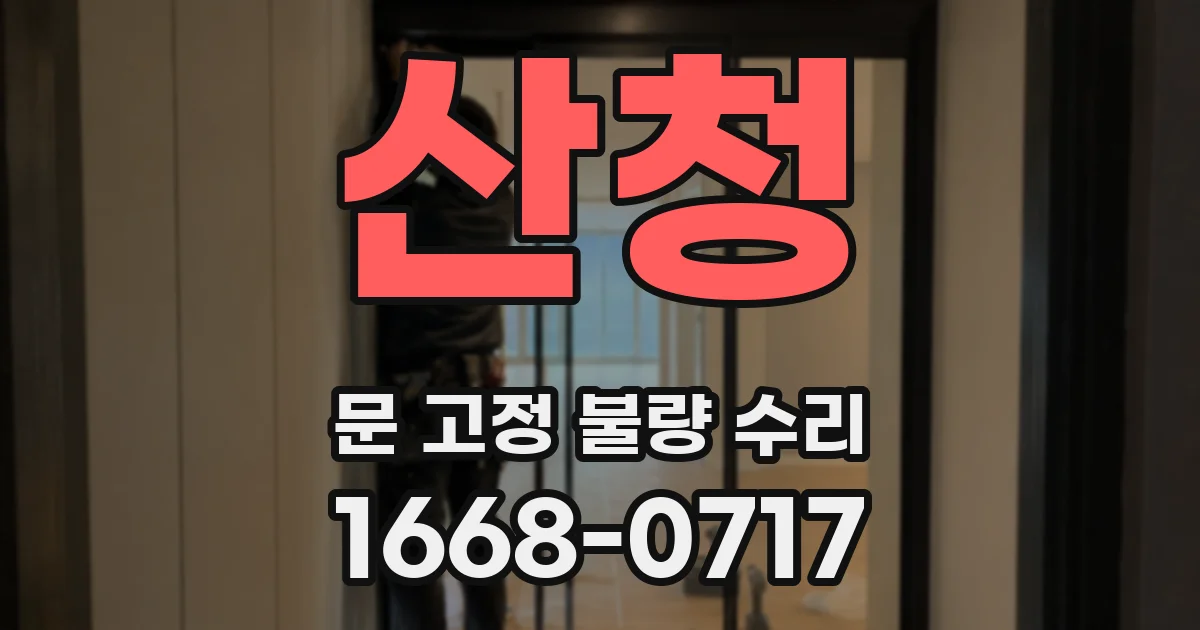 산청 문 고정 불량 수리