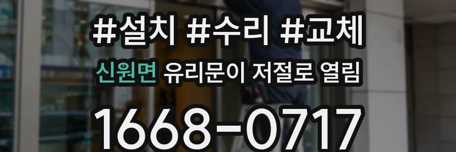 신원면 유리문이 저절로 열림