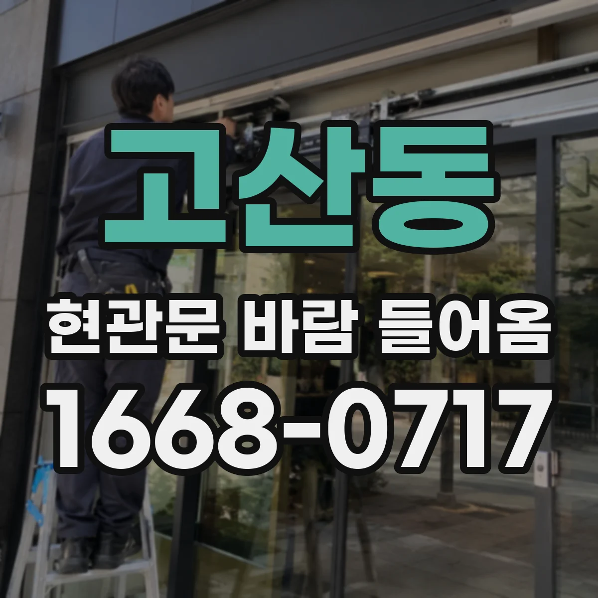 고산동 현관문 바람 들어옴