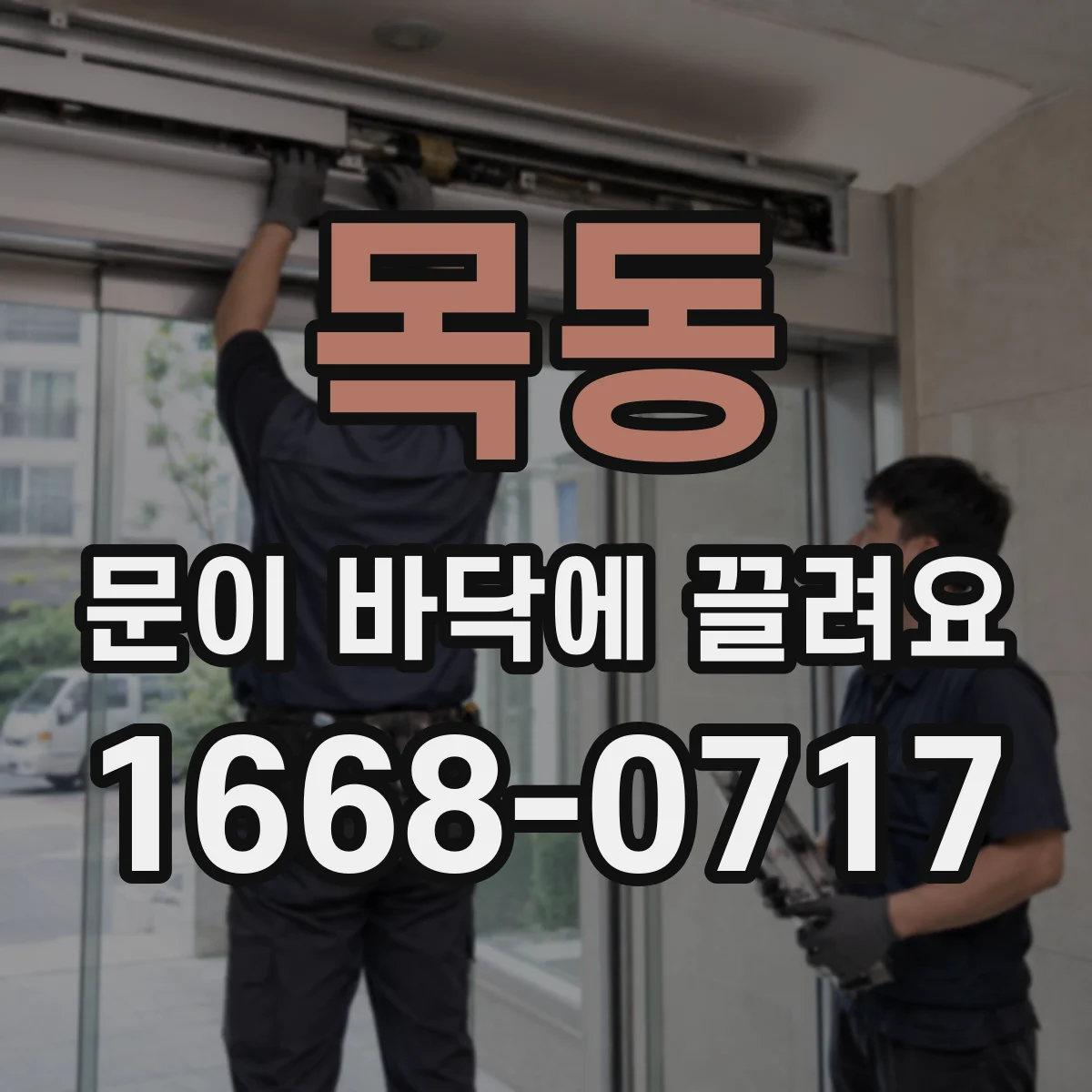 목동 문이 바닥에 끌려요 이대로 두면 바닥 스크래치 커질까