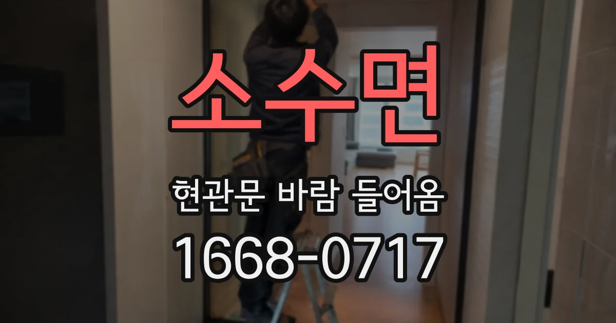 소수면 현관문 바람 들어옴