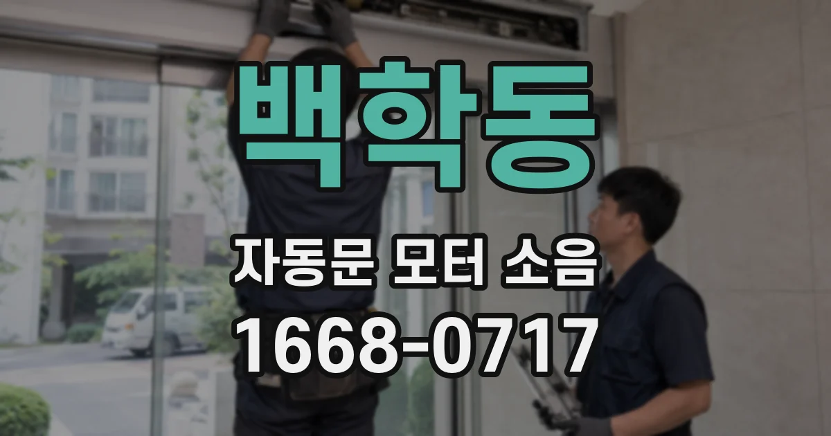 백학동 자동문 모터 소음