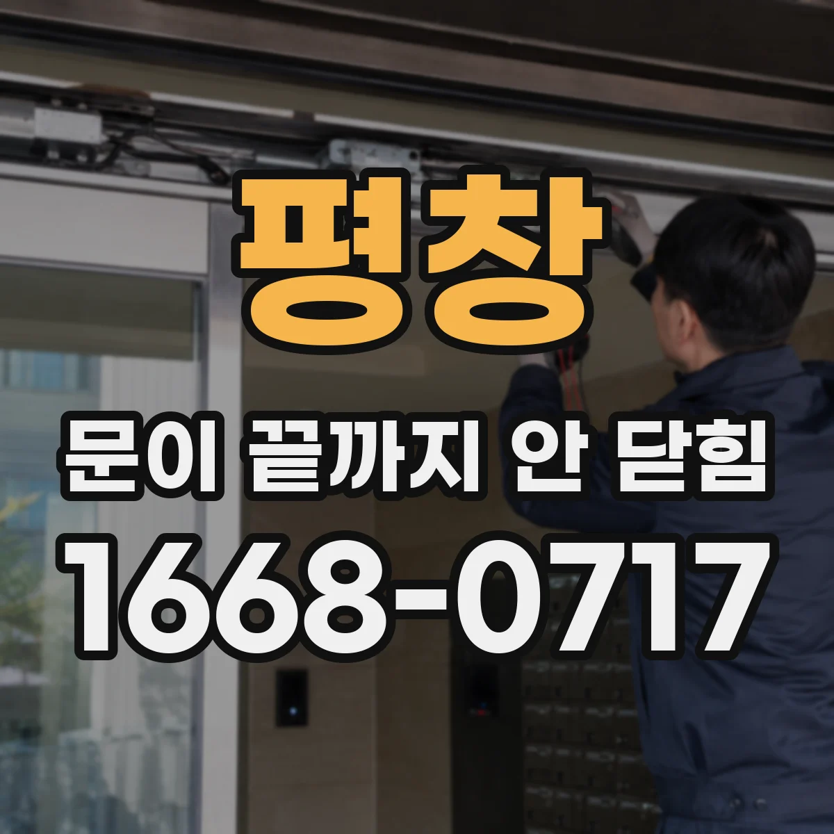 평창 문이 끝까지 안 닫힘 이슈가 있을 때 스크롤 영역과 하이라이트 불일치