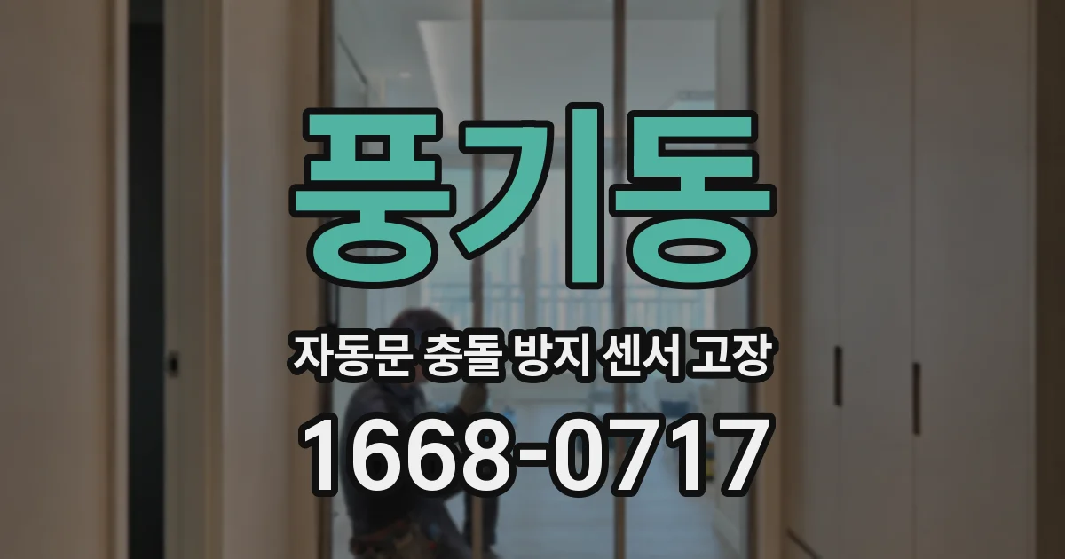 풍기동 자동문 충돌 방지 센서 고장