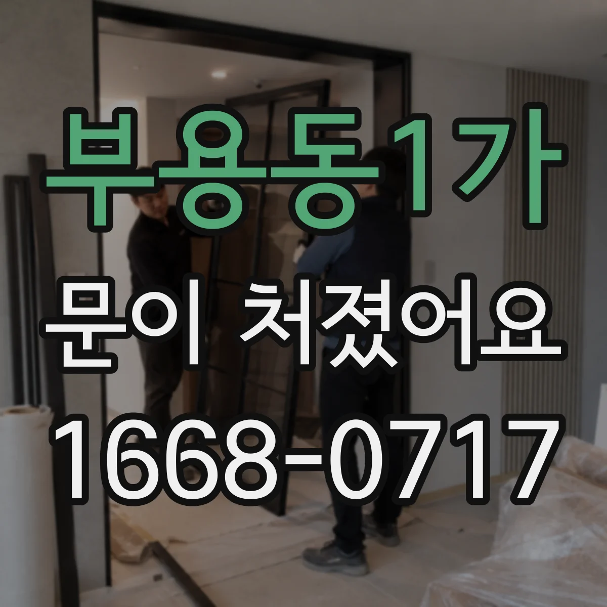 부용동1가 문이 처졌어요
