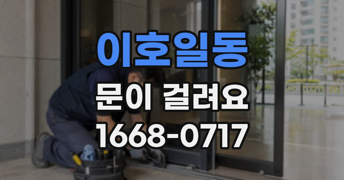 이호일동 문이 걸려요