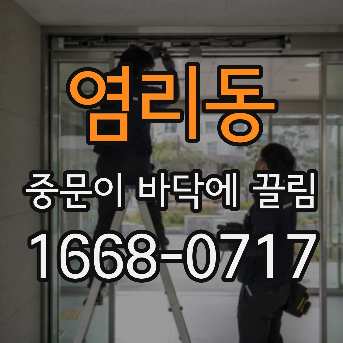 염리동 중문이 바닥에 끌림