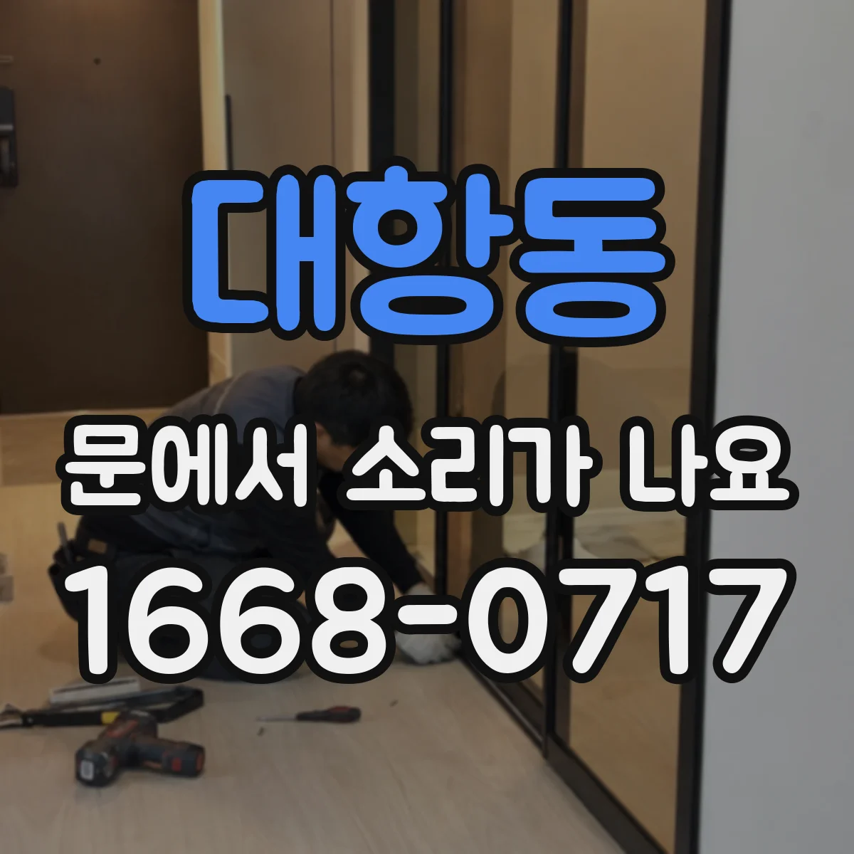 대항동 문에서 소리가 나요