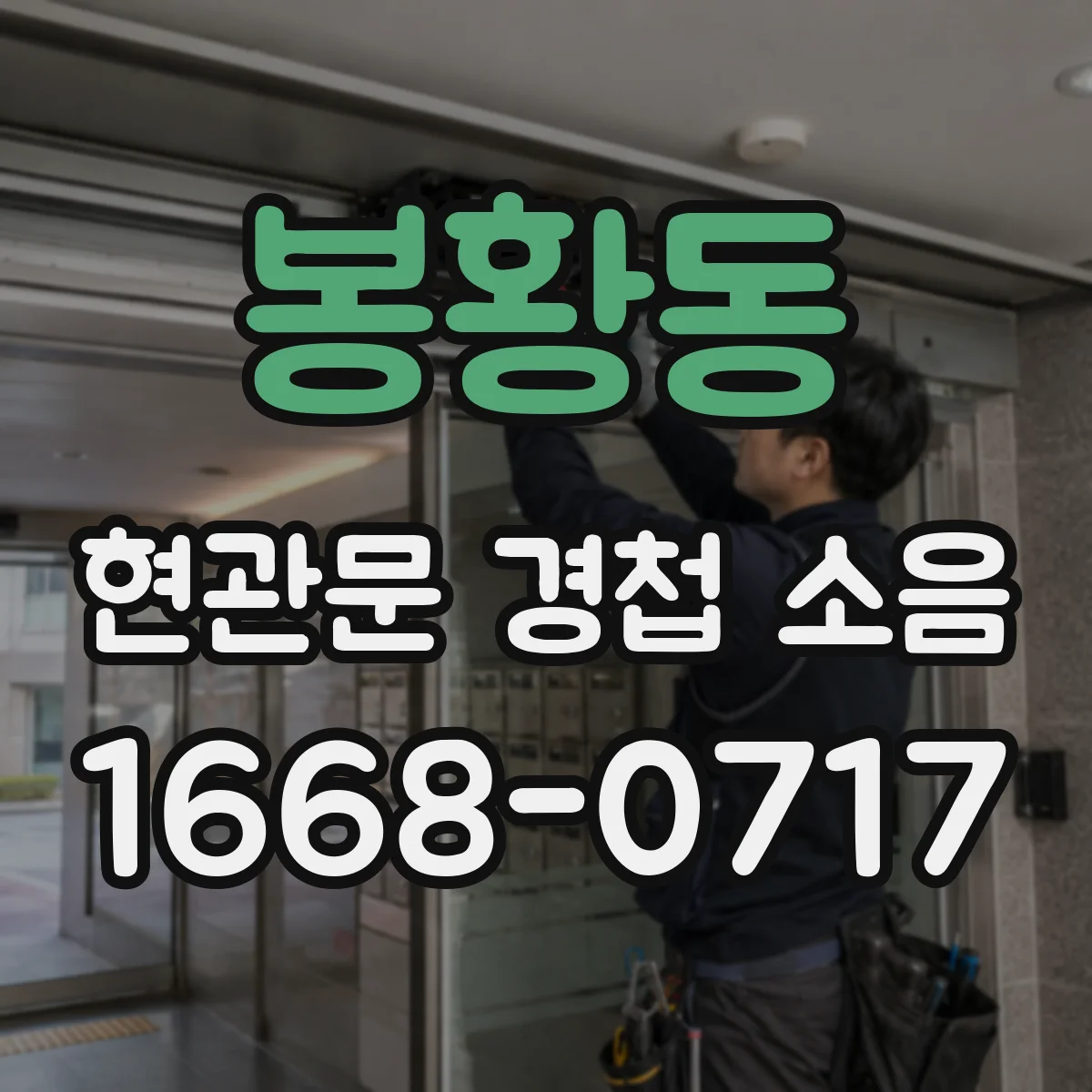 봉황동 현관문 경첩 소음