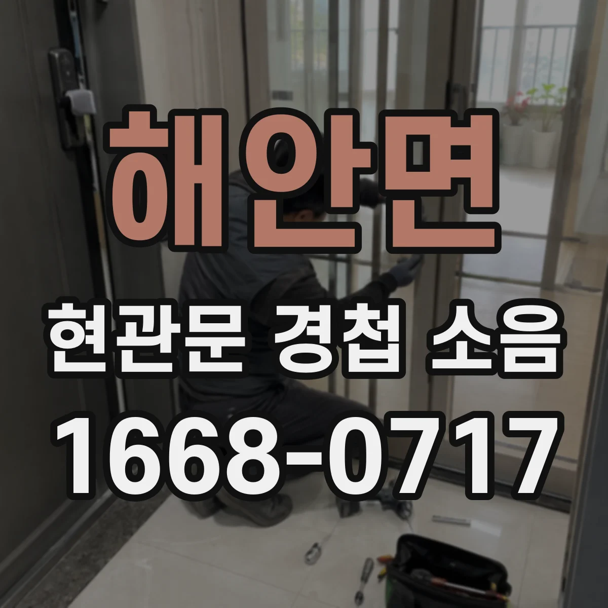 해안면 현관문 경첩 소음