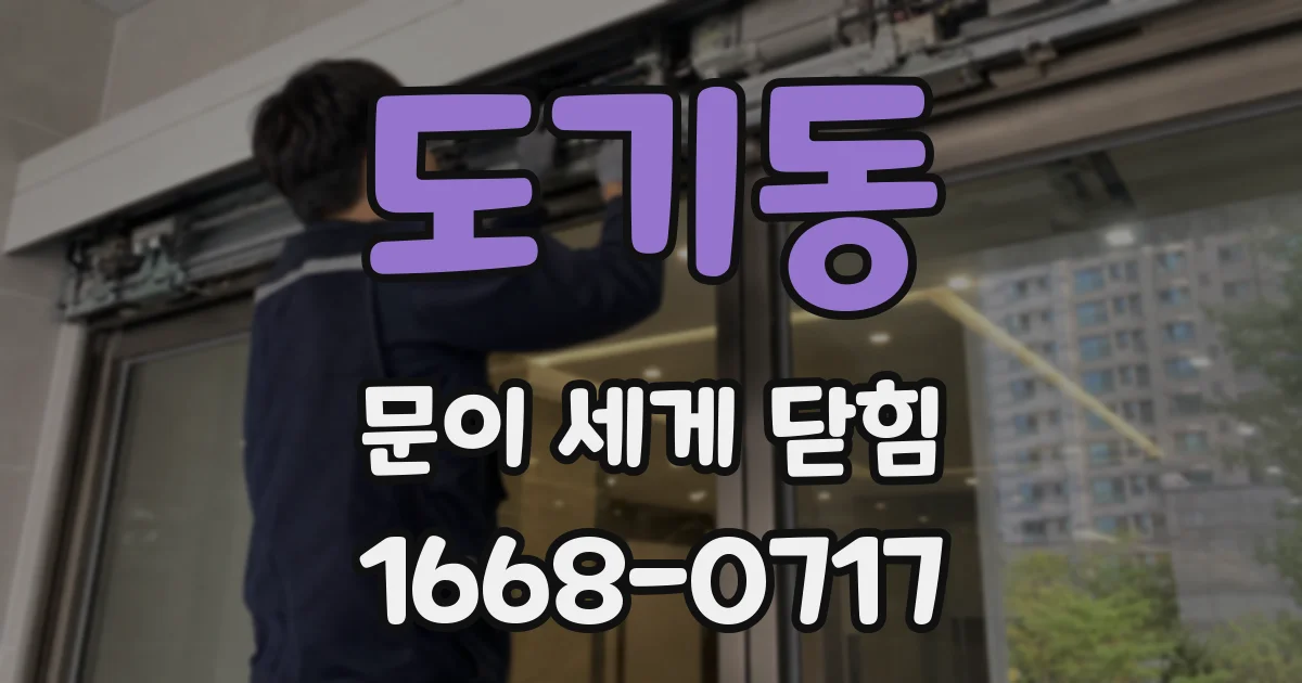도기동 문이 세게 닫힘
