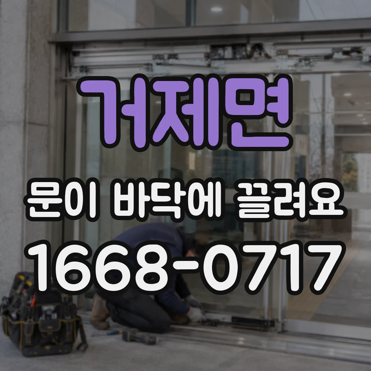 거제면 문이 바닥에 끌려요