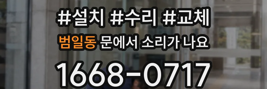 범일동 문에서 소리가 나요