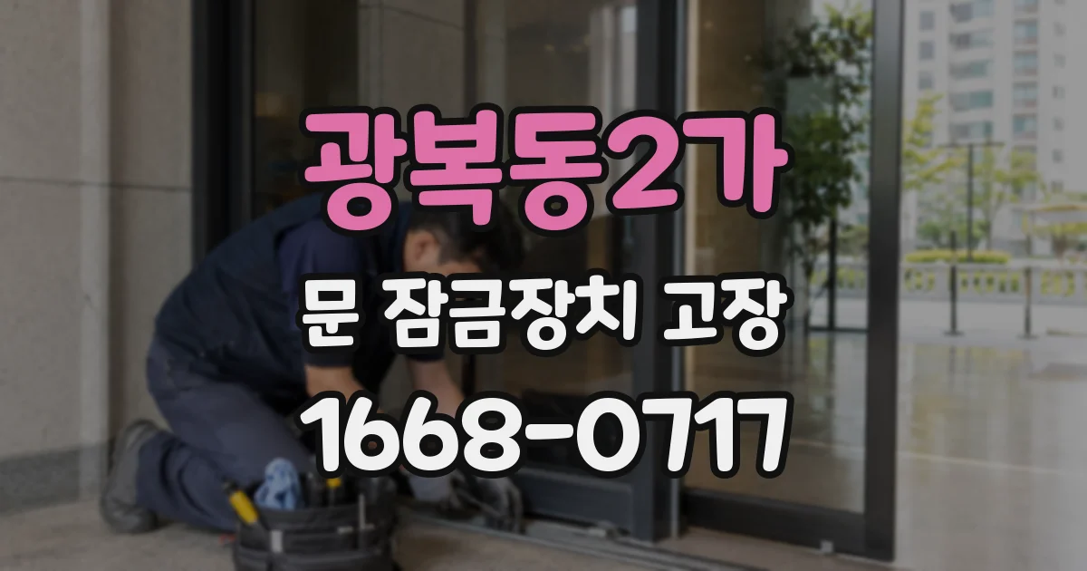 광복동2가 문 잠금장치 고장