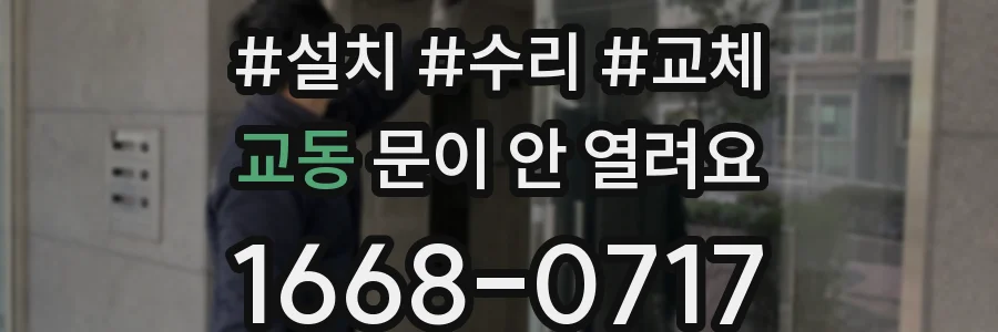 교동 문이 안 열려요