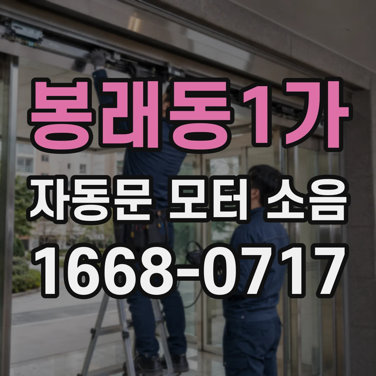 봉래동1가 자동문 모터 소음