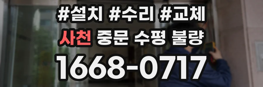 사천 중문 수평 불량