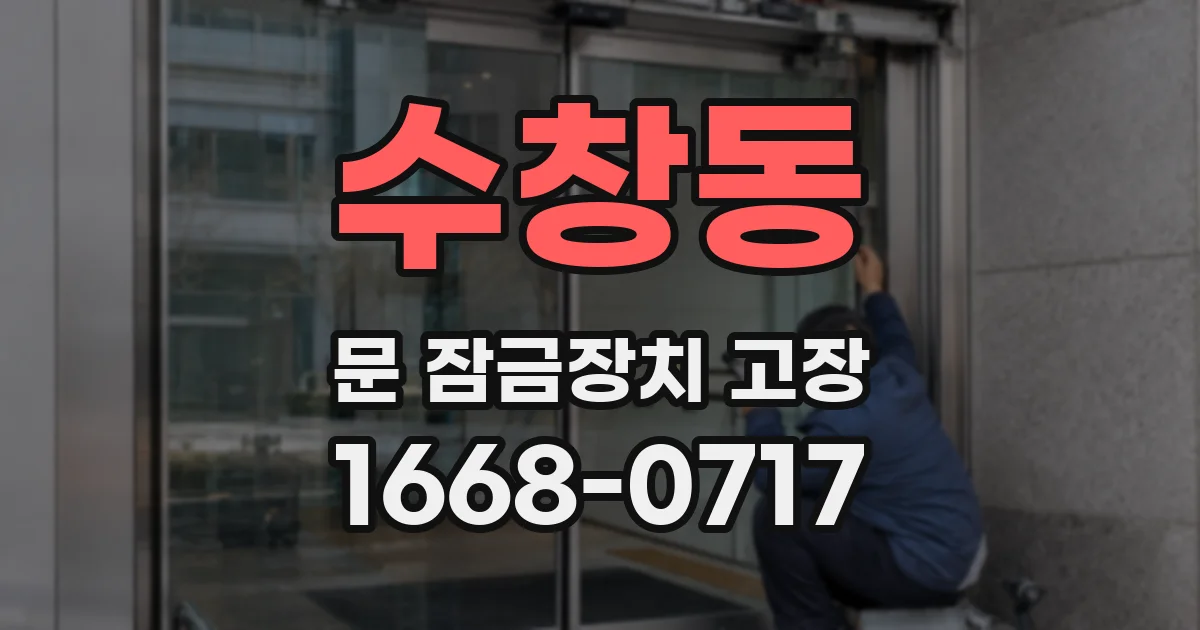 수창동 문 잠금장치 고장