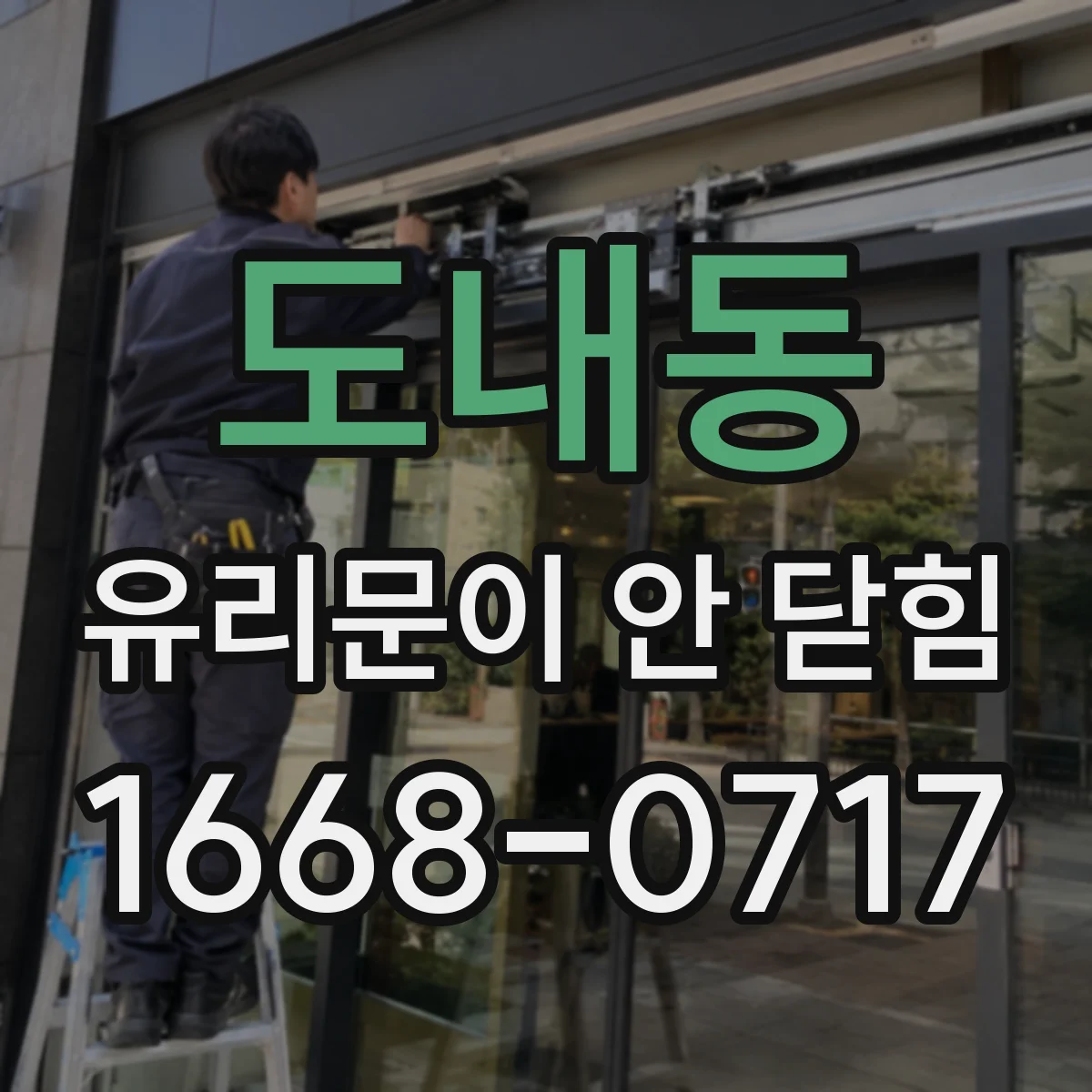 도내동 유리문이 안 닫힘