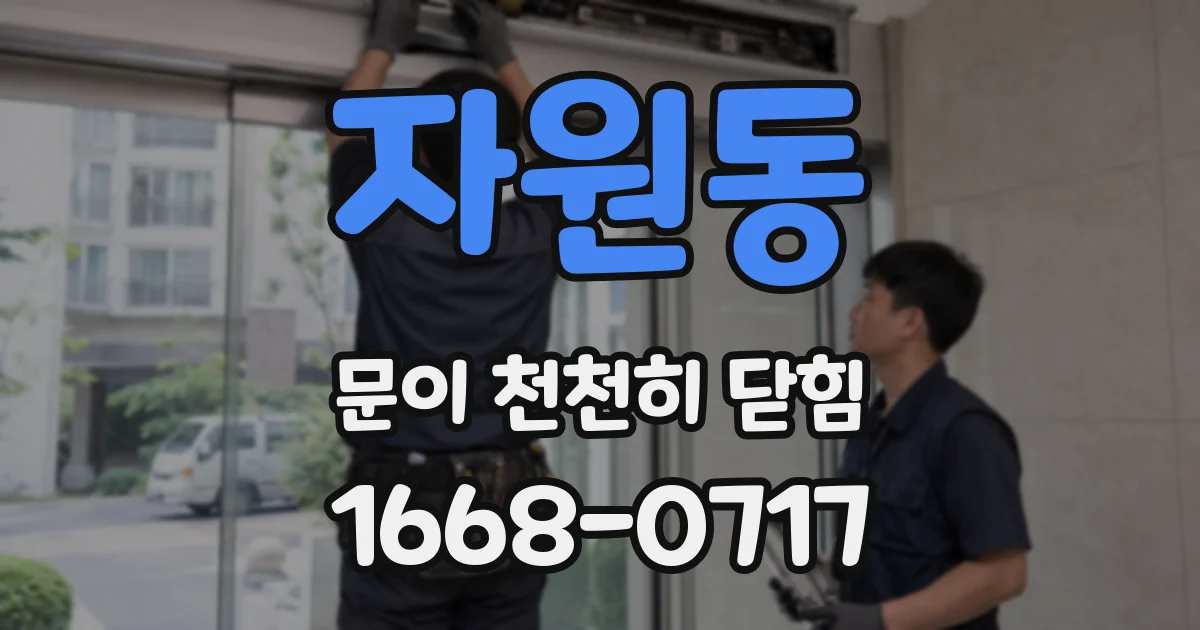 자원동 문이 천천히 닫힘