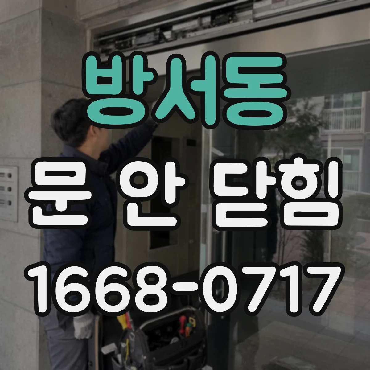 방서동 문 안 닫힘