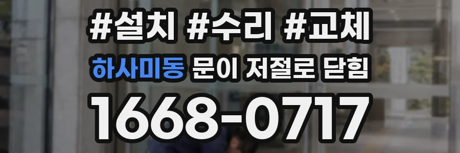 하사미동 문이 저절로 닫힘