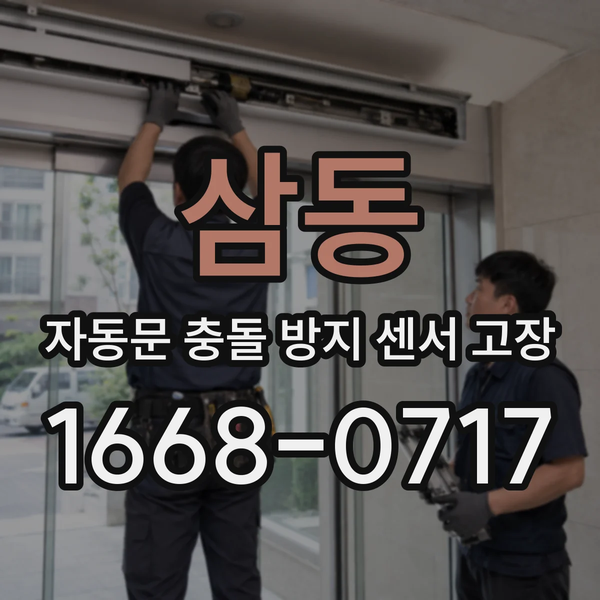 삼동 자동문 충돌 방지 센서 고장