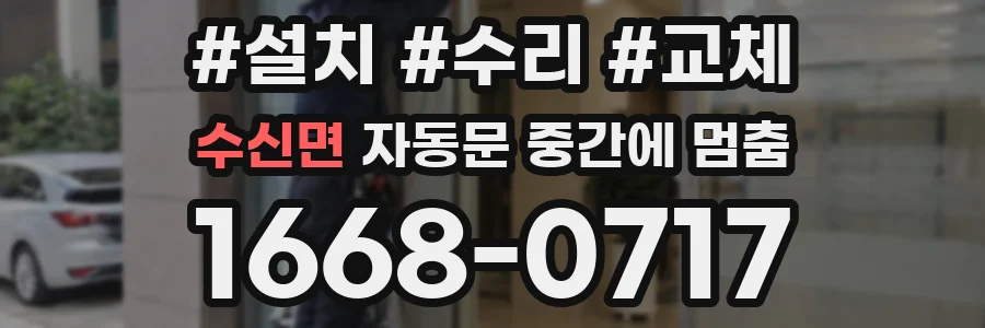 수신면 자동문 중간에 멈춤