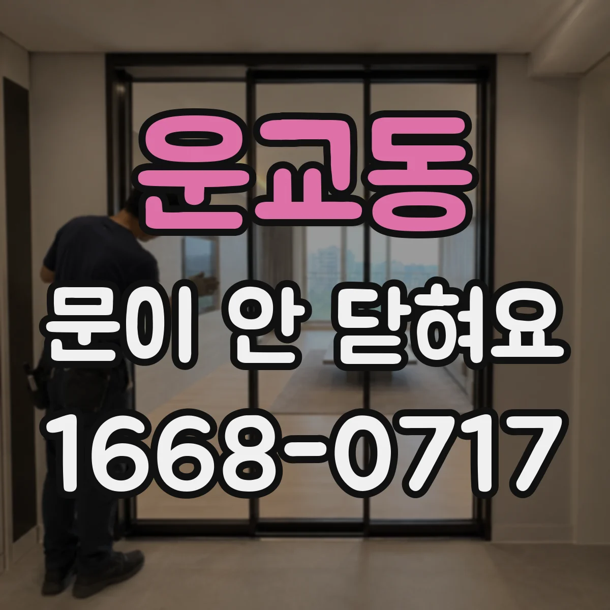 운교동 문이 안 닫혀요