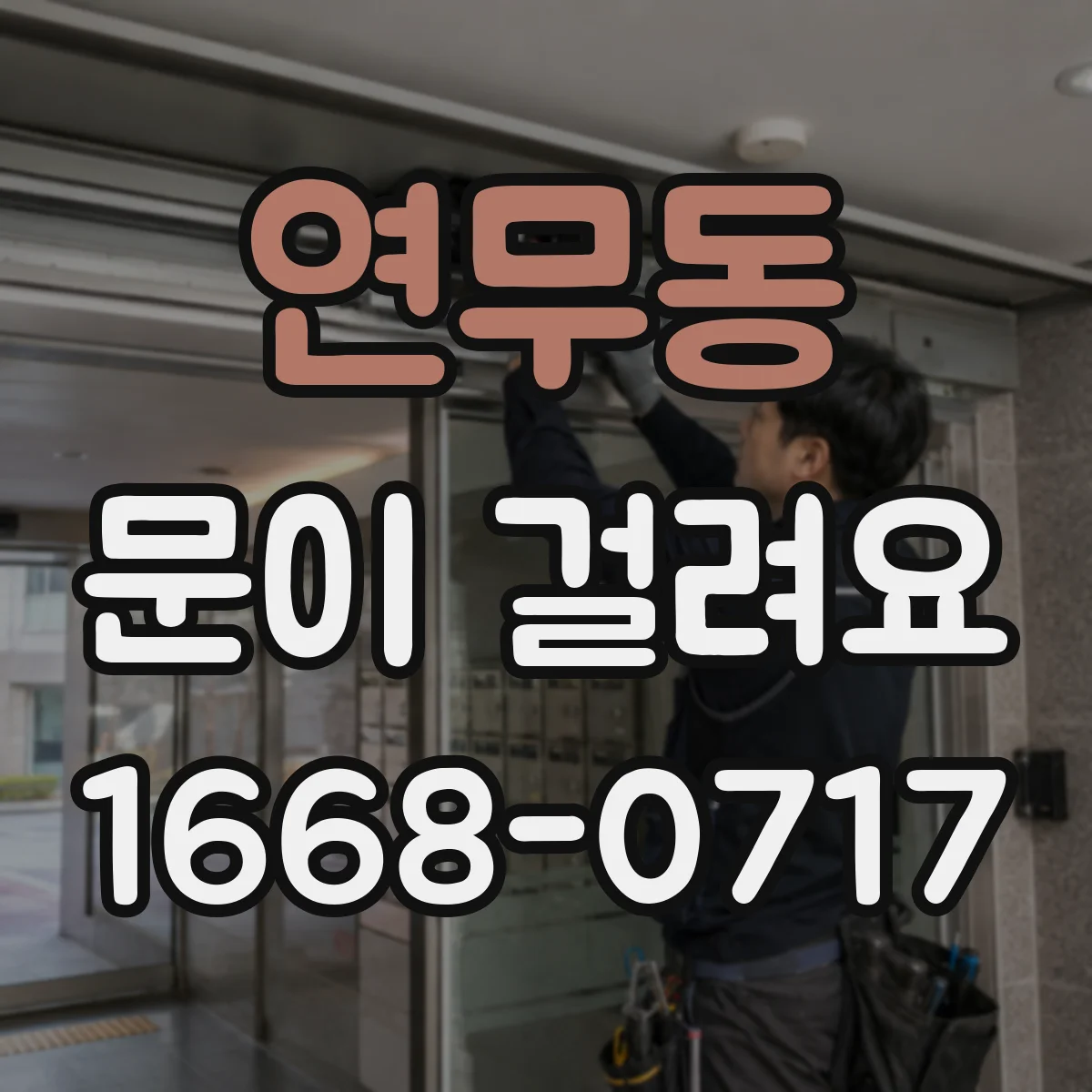 연무동 문이 걸려요