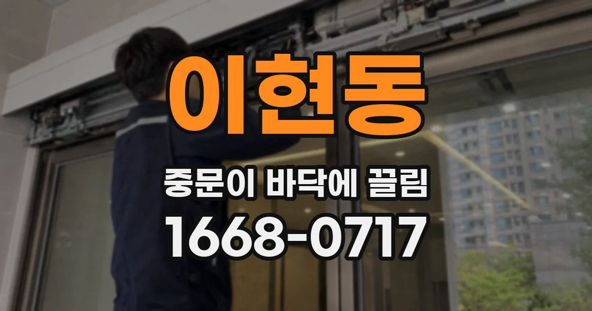이현동 중문이 바닥에 끌림